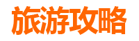 阜阳颍上亲子游全攻略：带娃出行注意事项与实用指南