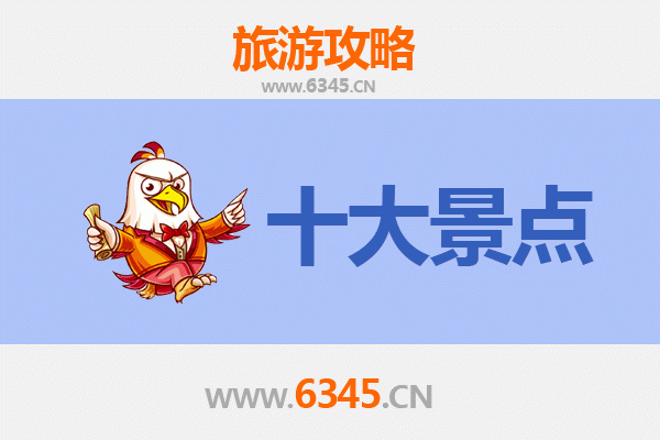 阜阳颍上旅游攻略：必去的5大精华景点