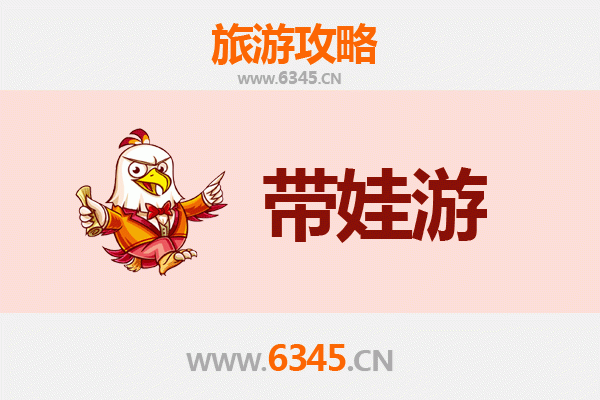 阜阳颍上亲子游全攻略：带娃出行注意事项与实用指南