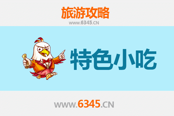 阜阳颍上特色小吃全攻略