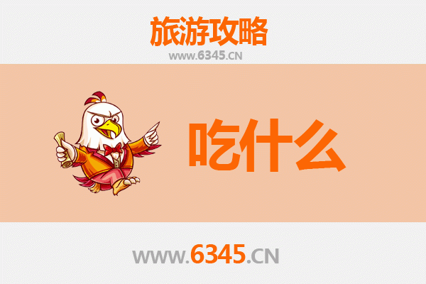 阜阳颍上美食必吃清单：地道小吃与特色菜肴全攻略